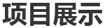 一、巴斯夫（重慶）聚氨酯（MDI）一體化項(xiàng)目裝置開(kāi)工保運(yùn)、日常機(jī)械設(shè)備維保、部分工藝設(shè)備維保、腳手架專(zhuān)業(yè)施工等。二、神華寧煤...